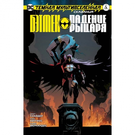 Комиксы. Манга, книга Темная мультивселенная. Сказания. Бэтмен. Падение рыцаря купить по низкой цене