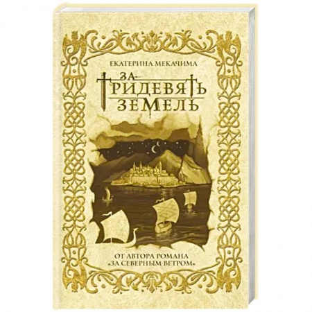 Русское фэнтези, книга За тридевять земель купить по низкой цене