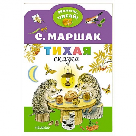 Сказки отечественных писателей, книга Тихая сказка купить по низкой цене