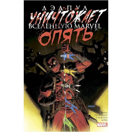 Зарубежное фэнтези, книга Дэдпул уничтожает вселенную Marvel. Опять купить по низкой цене