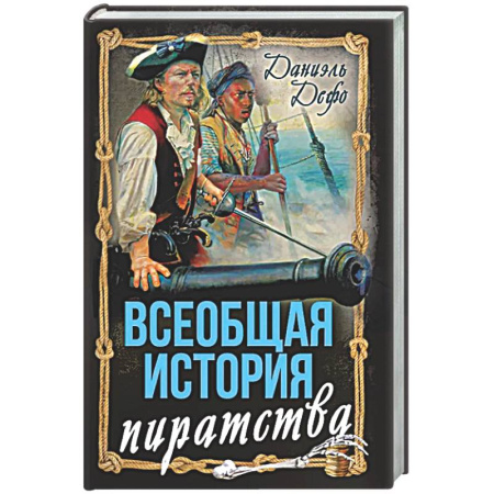 Зарубежная классика, книга Всеобщая история пиратства. Жизнь и пиратские приключения славного капитана Синглтона купить по низкой цене