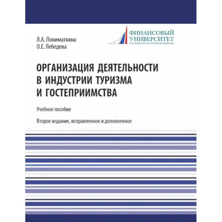 Экскурсоведение. Туризм, книга Организация деятельности в индустрии туризма и гостеприимства. Учебное пособие купить по низкой цене