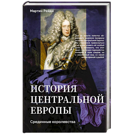 Другие страны Европы, книга История центральной Европы. Срединные королевства купить по низкой цене