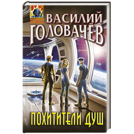 Мистика, ужасы, книга Похитители душ купить по низкой цене