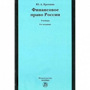 Финансовое право России