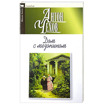 Дом с мезонином