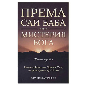 Према Саи Баба - Мистерия Бога. Часть первая Према Саи Баба - Мистерия Бога. Часть первая