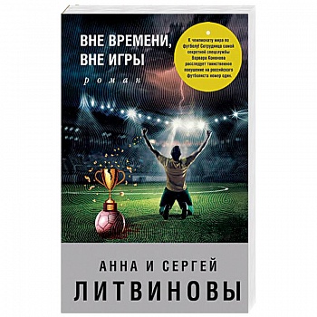 Вне времени, вне игры