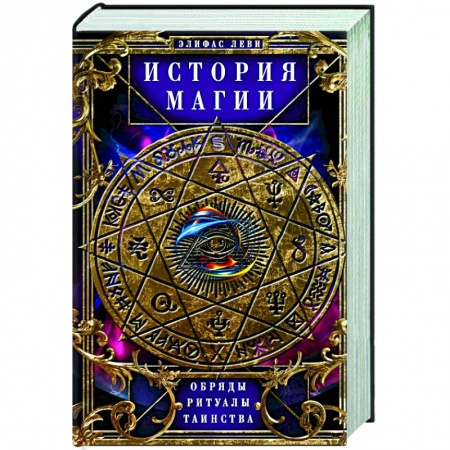 Мировые гадания, книга История Магии. Обряды, ритуалы и таинства купить по низкой цене