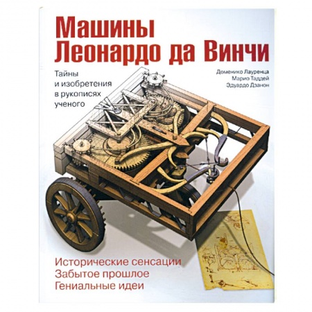 Книги, книга Машины Леонардо да Винчи. Тайны и изобретения в рукописях ученого купить по низкой цене