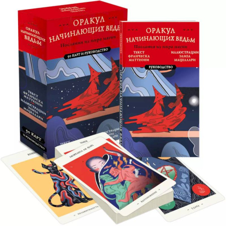 Гадание по картам Таро, книга Оракул начинающих ведьм. Послания из мира магии (50 карт и руководство в подарочном оформлении) купить по низкой цене