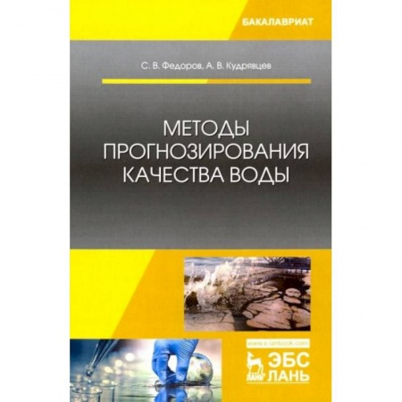 Естествознание, книга Методы прогнозирования качества воды. Учебник купить по низкой цене