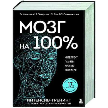 Достижение успеха в жизни, книга Мозг на 100 %. Интеллект. Память. Креатив. Интуиция. Интенсив-тренинг по развитию суперспособностей купить по низкой цене
