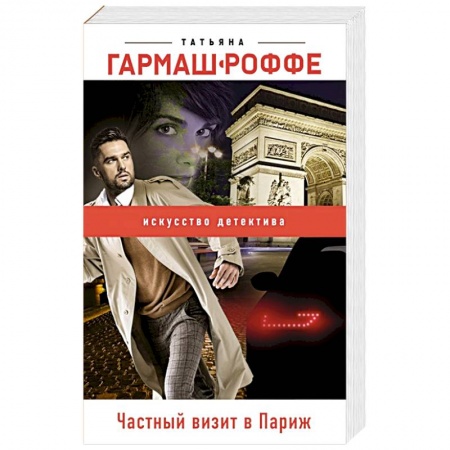 Отечественный женский детектив, книга Частный визит в Париж купить по низкой цене
