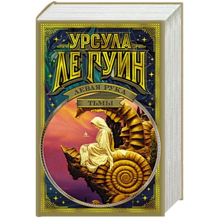 Зарубежная фантастика, книга Левая рука тьмы купить по низкой цене