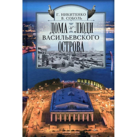 Другие регионы, книга Дома и люди Васильевского острова купить по низкой цене