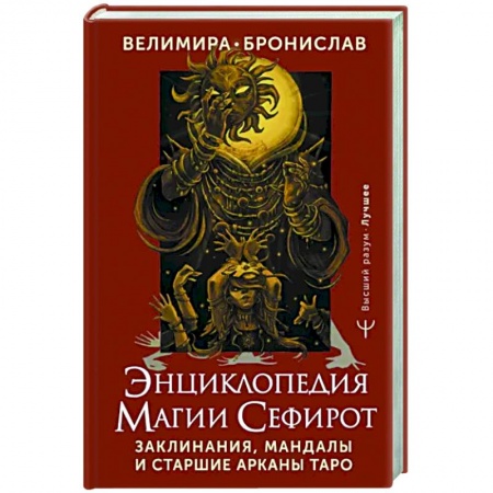 Гадание по картам Таро, книга Энциклопедия магии Сефирот. Заклинания, мандалы и Старшие Арканы Таро купить по низкой цене