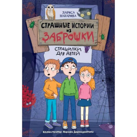 Приключения. Детективы, книга Страшные истории из заброшки купить по низкой цене