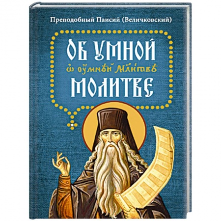 Молитвословы, акафисты, каноны, книга Об умной молитве купить по низкой цене