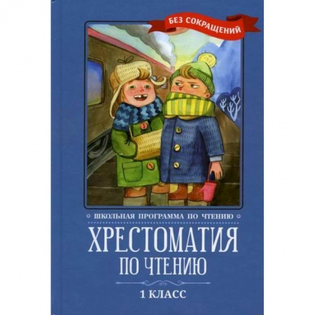 Сборники произведений и хрестоматии для детей, книга Хрестоматия по чтению: 1 класс: без сокращений купить по низкой цене