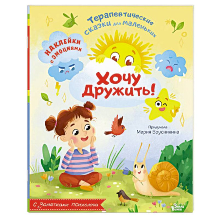 Сказки отечественных писателей, книга Хочу дружить! купить по низкой цене