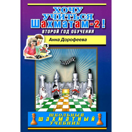 Шахматы. Шашки, книга Хочу учиться шахматам-2 ! Второй год обучения купить по низкой цене