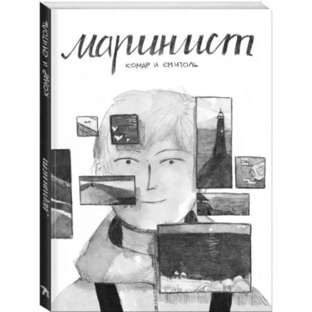 Комиксы. Манга, книга Маринист купить по низкой цене