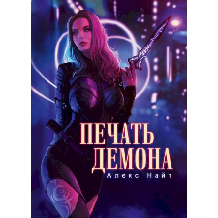 Мистика, ужасы, книга Печать демона купить по низкой цене