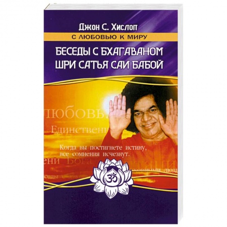 Книги, книга Беседы с Бхагаваном Шри Сатья Саи Бабой купить по низкой цене