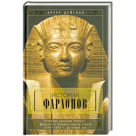 Древний Египет, книга История фараонов. Правящие династии раннего, Древнего и Среднего царств Египта. 3000-1800 гг. до наш купить по низкой цене