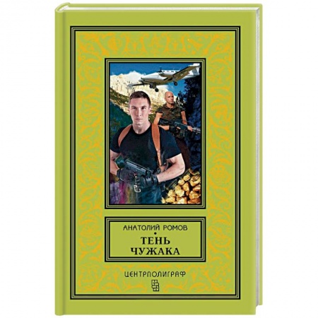 Русская приключенческая литература, книга Тень чужака купить по низкой цене