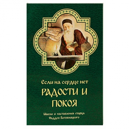 Православие в целом, книга Если на сердце нет радости и покоя. Мысли и наставления старца Фаддея Витовницкого купить по низкой цене