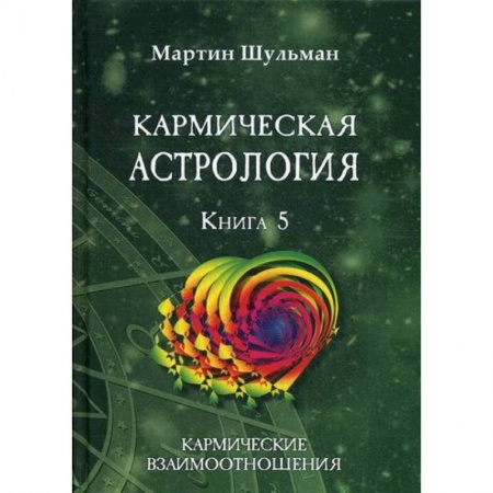 Астрология, книга Кармическая астрология. Кармические взаимоотношения купить по низкой цене