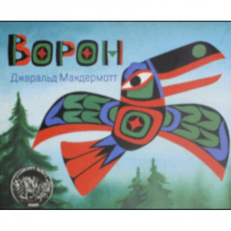 Сказки зарубежных писателей, книга Ворон купить по низкой цене