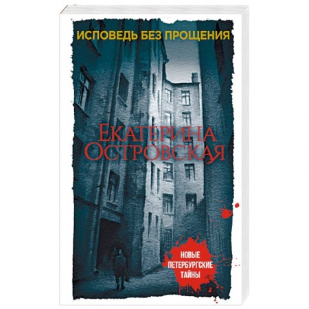 Отечественный женский детектив, книга Исповедь без прощения купить по низкой цене