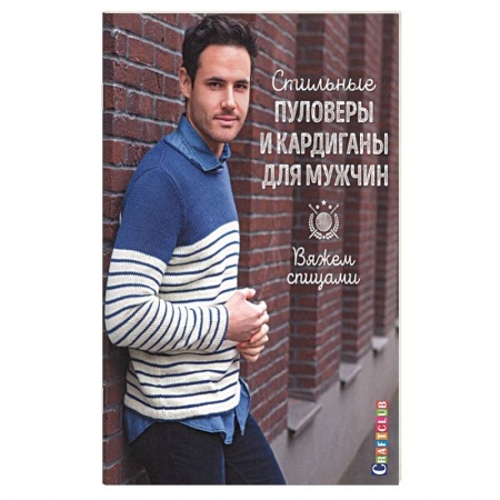 Вязание, книга Стильные пуловеры и кардиганы для мужчин купить по низкой цене