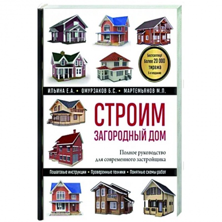 Ремонт квартиры, дома, книга Строим загородный дом. Полное руководство для современного застройщика купить по низкой цене