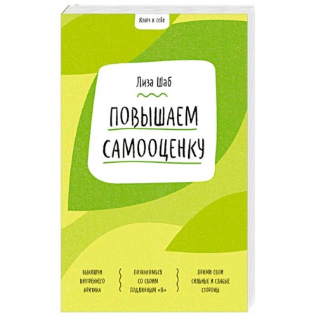 Человек. Земля. Вселенная, книга Повышаем самооценку купить по низкой цене
