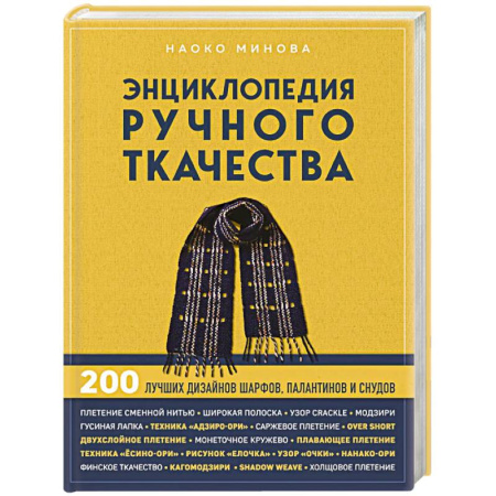 Общие работы по рукоделию, книга Энциклопедия ручного ткачества. 200 лучших дизайнов шарфов, палантинов и снудов купить по низкой цене