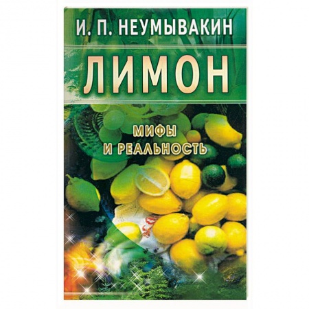 Книги, книга Лимон. Мифы и реальность купить по низкой цене