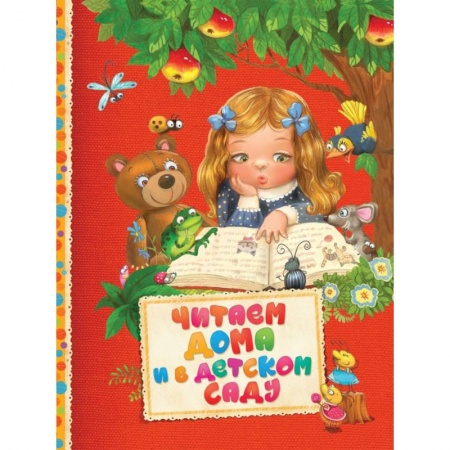 Хрестоматии для дошкольников, книга Читаем дома и в детском саду купить по низкой цене