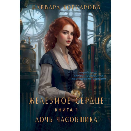 Русское фэнтези, книга Железное Сердце. Книга 1. Дочь часовщика купить по низкой цене