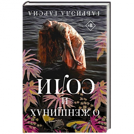 Русская современная проза, книга О женщинах и соли купить по низкой цене