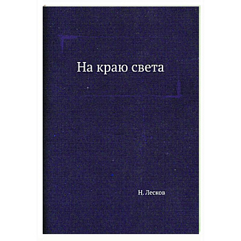 На краю света На краю света