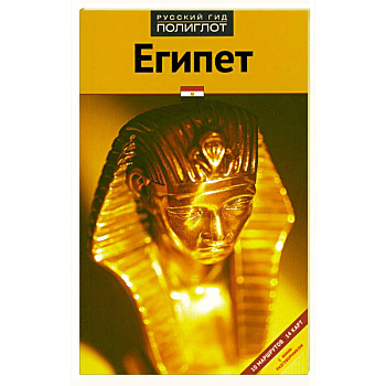 Египет