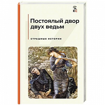 Постоялый двор двух ведьм. Страшные истории