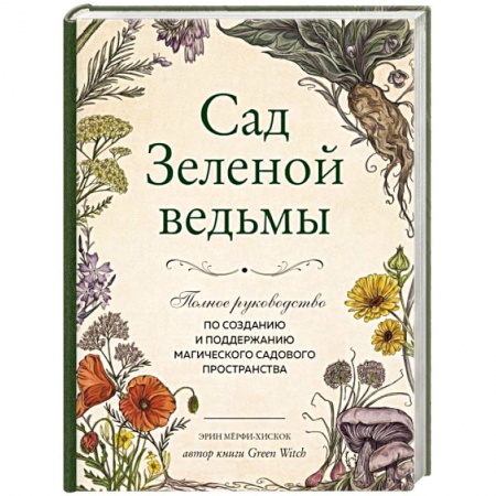 Колдовство. Практическая магия, книга Сад Зеленой ведьмы. Полное руководство по созданию и поддержанию садового магического пространства купить по низкой цене