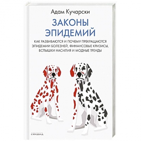 Популярная и нетрадиционная медицина, книга Законы эпидемий купить по низкой цене