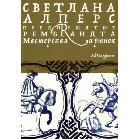 Культура. Культурология, книга Предприятие Рембрандта. Мастерская и рынок купить по низкой цене