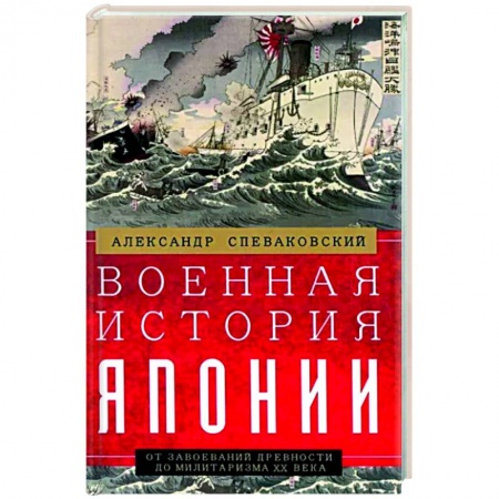 Япония, книга Военная история Японии. От завоеваний древности до милитаризма XX века купить по низкой цене